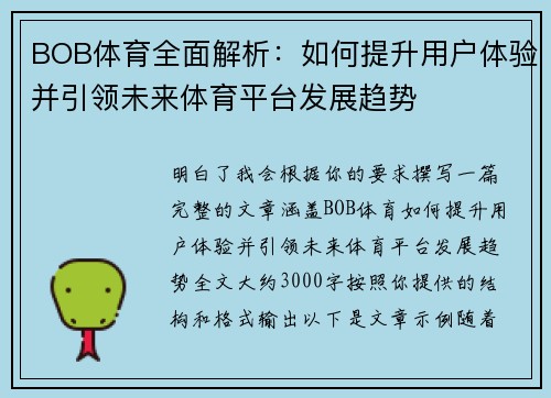 BOB体育全面解析:如何提升用户体验并引领未来体育平台发展趋势 BOB体育全面解析:如何提升用户体验并引领未来体育平台发展趋势