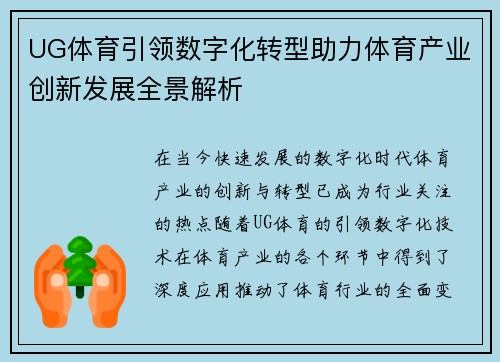 UG体育引领数字化转型助力体育产业创新发展全景解析