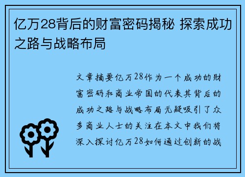 亿万28背后的财富密码揭秘 探索成功之路与战略布局 亿万28背后的财富密码揭秘 探索成功之路与战略布局