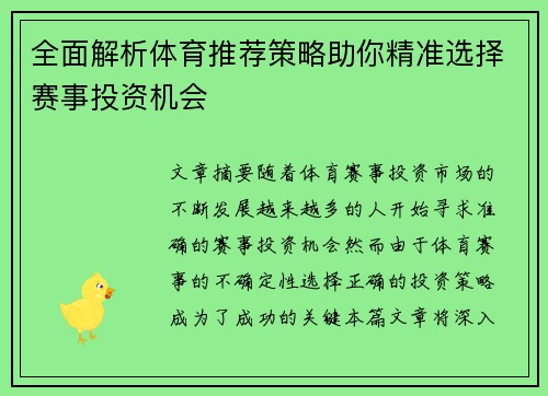 全面解析体育推荐策略助你精准选择赛事投资机会 全面解析体育推荐策略助你精准选择赛事投资机会