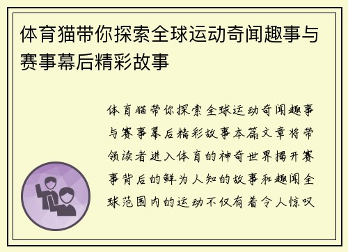 体育猫带你探索全球运动奇闻趣事与赛事幕后精彩故事 体育猫带你探索全球运动奇闻趣事与赛事幕后精彩故事