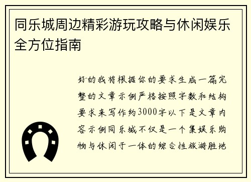 同乐城周边精彩游玩攻略与休闲娱乐全方位指南 同乐城周边精彩游玩攻略与休闲娱乐全方位指南
