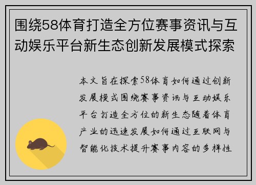 围绕58体育打造全方位赛事资讯与互动娱乐平台新生态创新发展模式探索