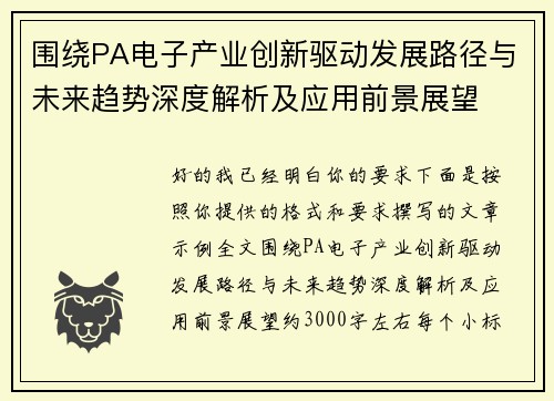 围绕PA电子产业创新驱动发展路径与未来趋势深度解析及应用前景展望 围绕PA电子产业创新驱动发展路径与未来趋势深度解析及应用前景展望