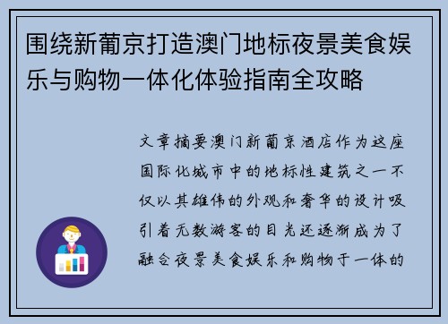 围绕新葡京打造澳门地标夜景美食娱乐与购物一体化体验指南全攻略