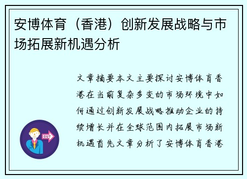 安博体育(香港)创新发展战略与市场拓展新机遇分析 安博体育(香港)创新发展战略与市场拓展新机遇分析