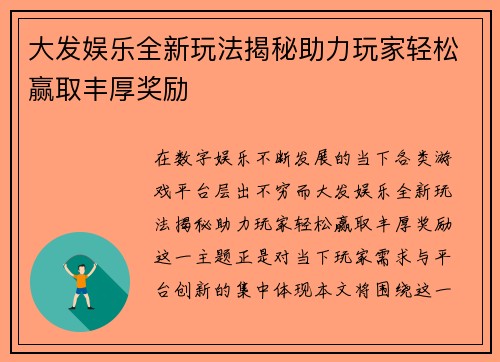 大发娱乐全新玩法揭秘助力玩家轻松赢取丰厚奖励 大发娱乐全新玩法揭秘助力玩家轻松赢取丰厚奖励