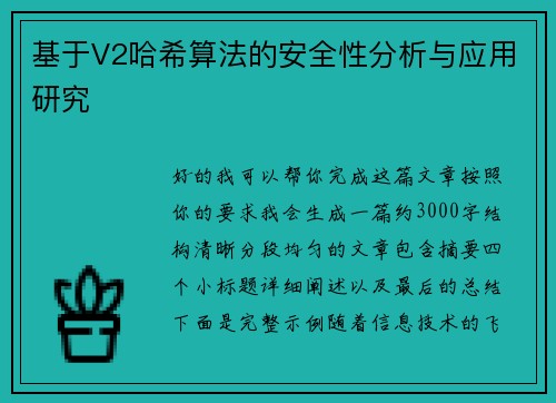 基于V2哈希算法的安全性分析与应用研究 基于V2哈希算法的安全性分析与应用研究