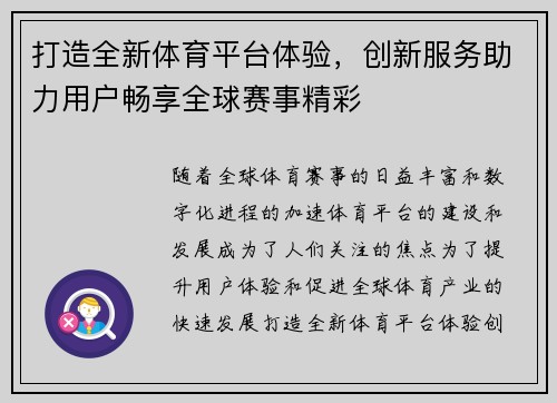 打造全新体育平台体验,创新服务助力用户畅享全球赛事精彩 打造全新体育平台体验,创新服务助力用户畅享全球赛事精彩