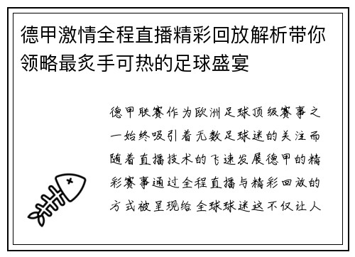 德甲激情全程直播精彩回放解析带你领略最炙手可热的足球盛宴 德甲激情全程直播精彩回放解析带你领略最炙手可热的足球盛宴