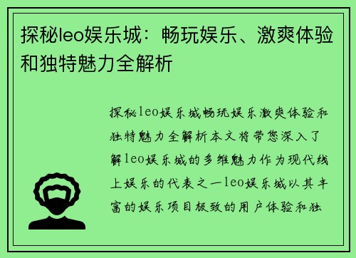 探秘leo娱乐城：畅玩娱乐、激爽体验和独特魅力全解析