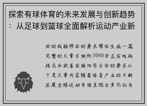 探索有球体育的未来发展与创新趋势:从足球到篮球全面解析运动产业新机遇 探索有球体育的未来发展与创新趋势:从足球到篮球全面解析运动产业新机遇