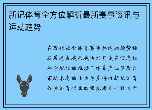 新记体育全方位解析最新赛事资讯与运动趋势 新记体育全方位解析最新赛事资讯与运动趋势