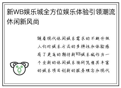 新WB娱乐城全方位娱乐体验引领潮流休闲新风尚