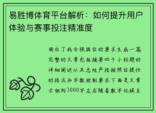 易胜博体育平台解析:如何提升用户体验与赛事投注精准度 易胜博体育平台解析:如何提升用户体验与赛事投注精准度