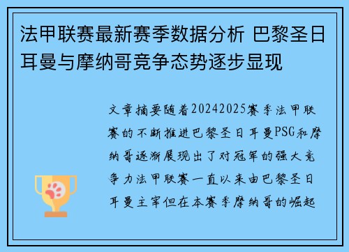 法甲联赛最新赛季数据分析 巴黎圣日耳曼与摩纳哥竞争态势逐步显现 法甲联赛最新赛季数据分析 巴黎圣日耳曼与摩纳哥竞争态势逐步显现
