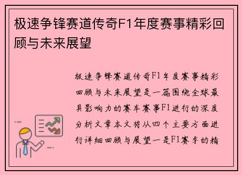 极速争锋赛道传奇F1年度赛事精彩回顾与未来展望