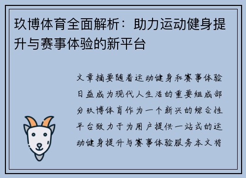 玖博体育全面解析:助力运动健身提升与赛事体验的新平台 玖博体育全面解析:助力运动健身提升与赛事体验的新平台