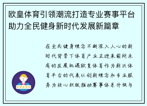 欧皇体育引领潮流打造专业赛事平台助力全民健身新时代发展新篇章 欧皇体育引领潮流打造专业赛事平台助力全民健身新时代发展新篇章