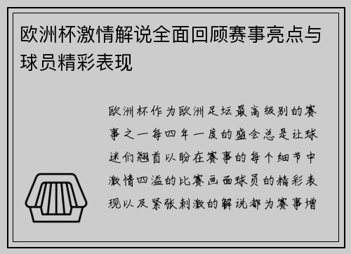 欧洲杯激情解说全面回顾赛事亮点与球员精彩表现