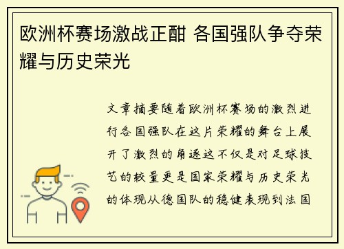 欧洲杯赛场激战正酣 各国强队争夺荣耀与历史荣光 欧洲杯赛场激战正酣 各国强队争夺荣耀与历史荣光