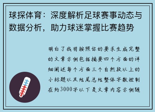 球探体育:深度解析足球赛事动态与数据分析,助力球迷掌握比赛趋势 球探体育:深度解析足球赛事动态与数据分析,助力球迷掌握比赛趋势