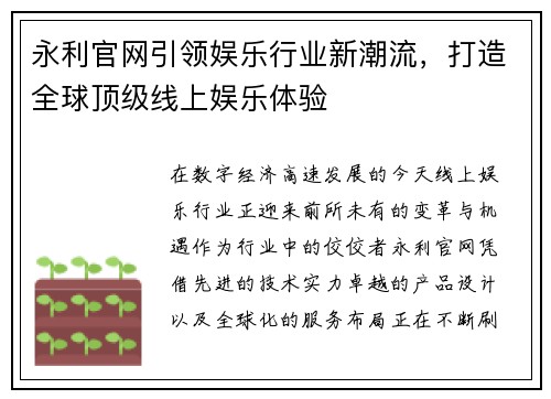 永利官网引领娱乐行业新潮流，打造全球顶级线上娱乐体验