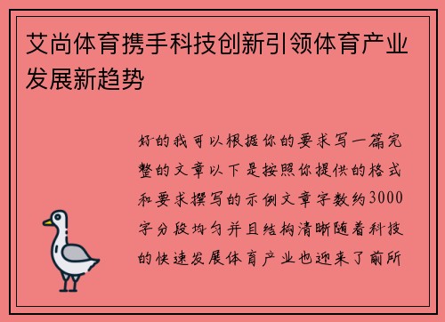 艾尚体育携手科技创新引领体育产业发展新趋势 艾尚体育携手科技创新引领体育产业发展新趋势