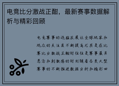 电竞比分激战正酣,最新赛事数据解析与精彩回顾 电竞比分激战正酣,最新赛事数据解析与精彩回顾