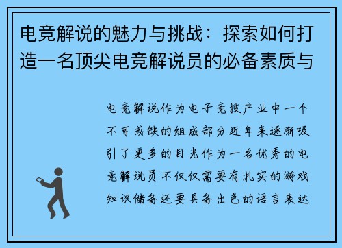 电竞解说的魅力与挑战:探索如何打造一名顶尖电竞解说员的必备素质与技巧 电竞解说的魅力与挑战:探索如何打造一名顶尖电竞解说员的必备素质与技巧