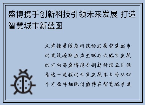 盛博携手创新科技引领未来发展 打造智慧城市新蓝图 盛博携手创新科技引领未来发展 打造智慧城市新蓝图