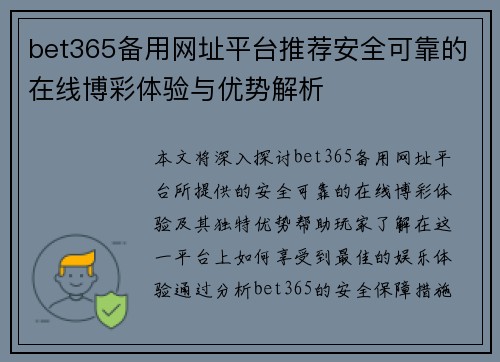 bet365备用网址平台推荐安全可靠的在线博彩体验与优势解析 bet365备用网址平台推荐安全可靠的在线博彩体验与优势解析