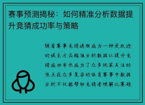 赛事预测揭秘：如何精准分析数据提升竞猜成功率与策略
