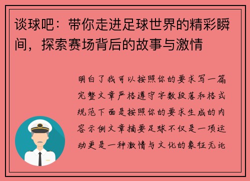 谈球吧:带你走进足球世界的精彩瞬间,探索赛场背后的故事与激情 谈球吧:带你走进足球世界的精彩瞬间,探索赛场背后的故事与激情