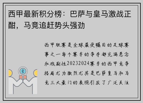 西甲最新积分榜:巴萨与皇马激战正酣,马竞追赶势头强劲 西甲最新积分榜:巴萨与皇马激战正酣,马竞追赶势头强劲