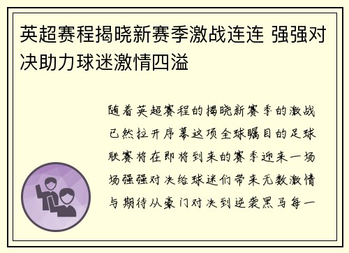 英超赛程揭晓新赛季激战连连 强强对决助力球迷激情四溢