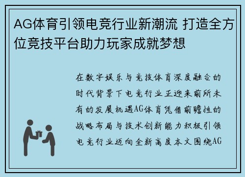 AG体育引领电竞行业新潮流 打造全方位竞技平台助力玩家成就梦想 AG体育引领电竞行业新潮流 打造全方位竞技平台助力玩家成就梦想