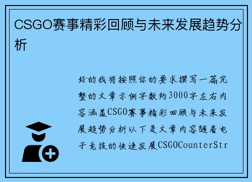 CSGO赛事精彩回顾与未来发展趋势分析 CSGO赛事精彩回顾与未来发展趋势分析