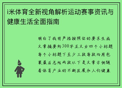 i米体育全新视角解析运动赛事资讯与健康生活全面指南 i米体育全新视角解析运动赛事资讯与健康生活全面指南