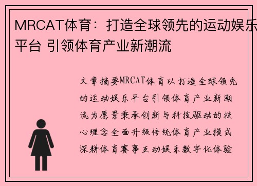 MRCAT体育:打造全球领先的运动娱乐平台 引领体育产业新潮流 MRCAT体育:打造全球领先的运动娱乐平台 引领体育产业新潮流