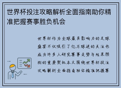 世界杯投注攻略解析全面指南助你精准把握赛事胜负机会 世界杯投注攻略解析全面指南助你精准把握赛事胜负机会