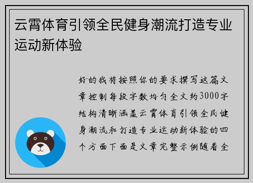 云霄体育引领全民健身潮流打造专业运动新体验 云霄体育引领全民健身潮流打造专业运动新体验