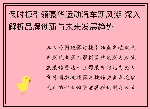 保时捷引领豪华运动汽车新风潮 深入解析品牌创新与未来发展趋势 保时捷引领豪华运动汽车新风潮 深入解析品牌创新与未来发展趋势