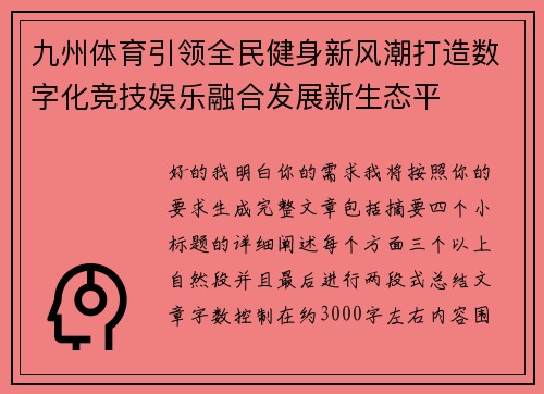 九州体育引领全民健身新风潮打造数字化竞技娱乐融合发展新生态平 九州体育引领全民健身新风潮打造数字化竞技娱乐融合发展新生态平