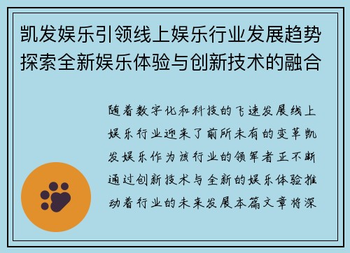 凯发娱乐引领线上娱乐行业发展趋势探索全新娱乐体验与创新技术的融合 凯发娱乐引领线上娱乐行业发展趋势探索全新娱乐体验与创新技术的融合