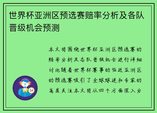 世界杯亚洲区预选赛赔率分析及各队晋级机会预测 世界杯亚洲区预选赛赔率分析及各队晋级机会预测