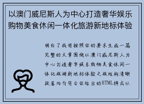 以澳门威尼斯人为中心打造奢华娱乐购物美食休闲一体化旅游新地标体验之旅 以澳门威尼斯人为中心打造奢华娱乐购物美食休闲一体化旅游新地标体验之旅