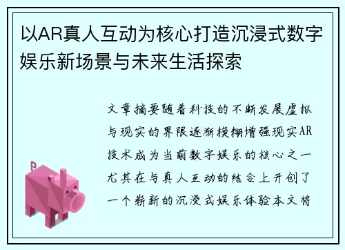以AR真人互动为核心打造沉浸式数字娱乐新场景与未来生活探索 以AR真人互动为核心打造沉浸式数字娱乐新场景与未来生活探索