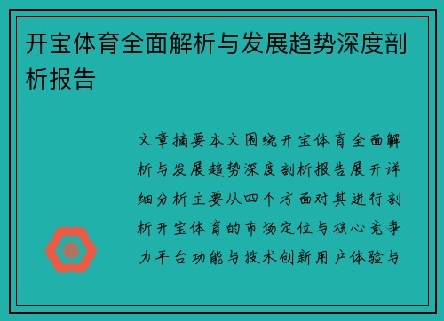 开宝体育全面解析与发展趋势深度剖析报告 开宝体育全面解析与发展趋势深度剖析报告