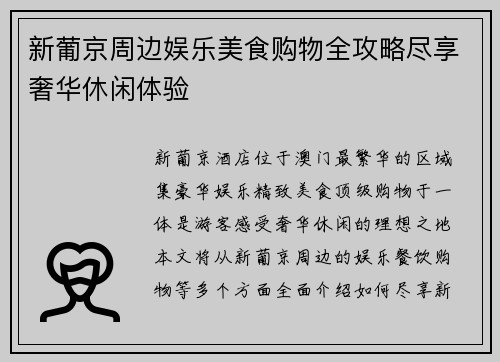 新葡京周边娱乐美食购物全攻略尽享奢华休闲体验 新葡京周边娱乐美食购物全攻略尽享奢华休闲体验